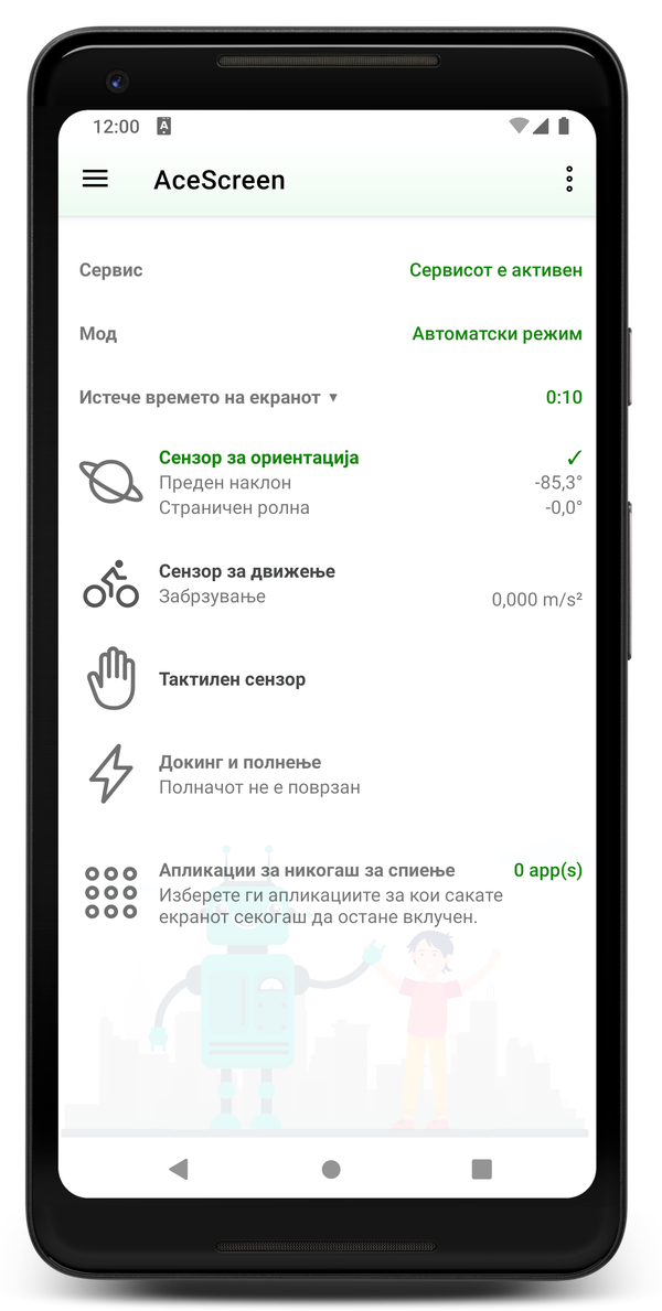 AceScreen: Главен екран на апликацијата со активен автоматски режим