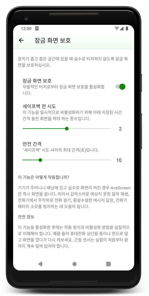 AceScreen: 기기가 주머니나 배낭에 있습니다.