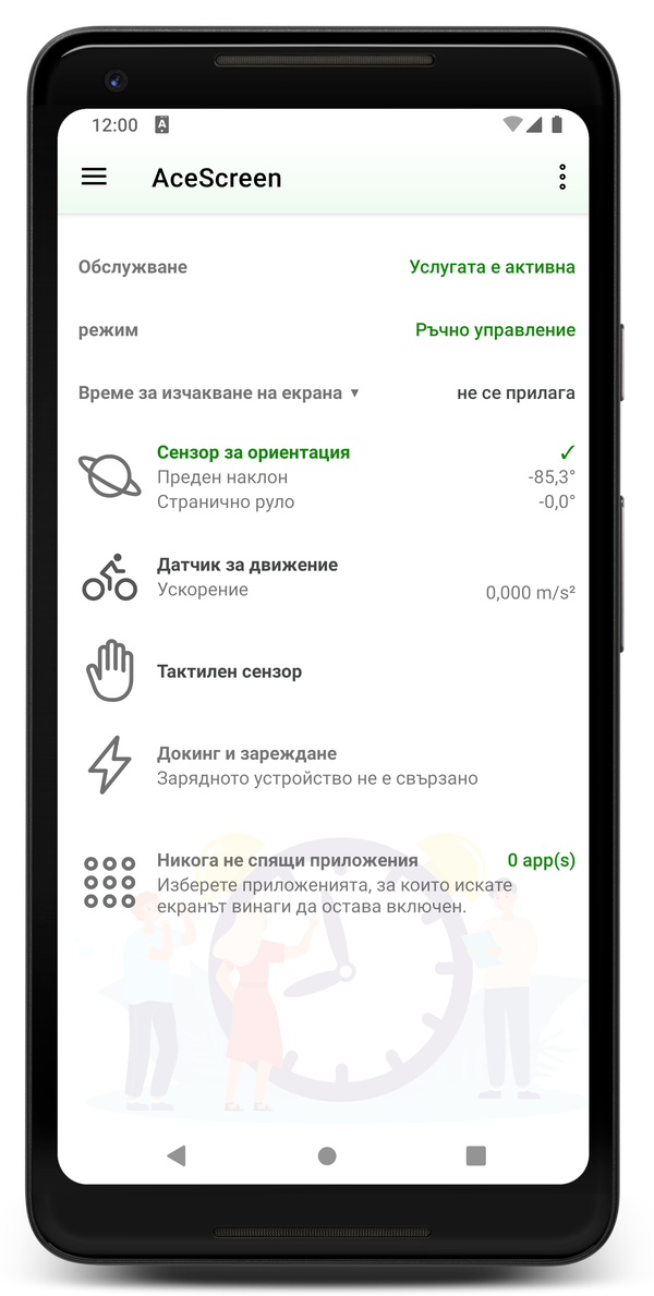 AceScreen: Основен екран на приложението с активен ръчен режим